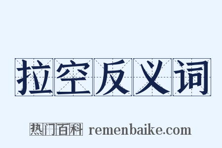 拉空反义词是什么意思的图片